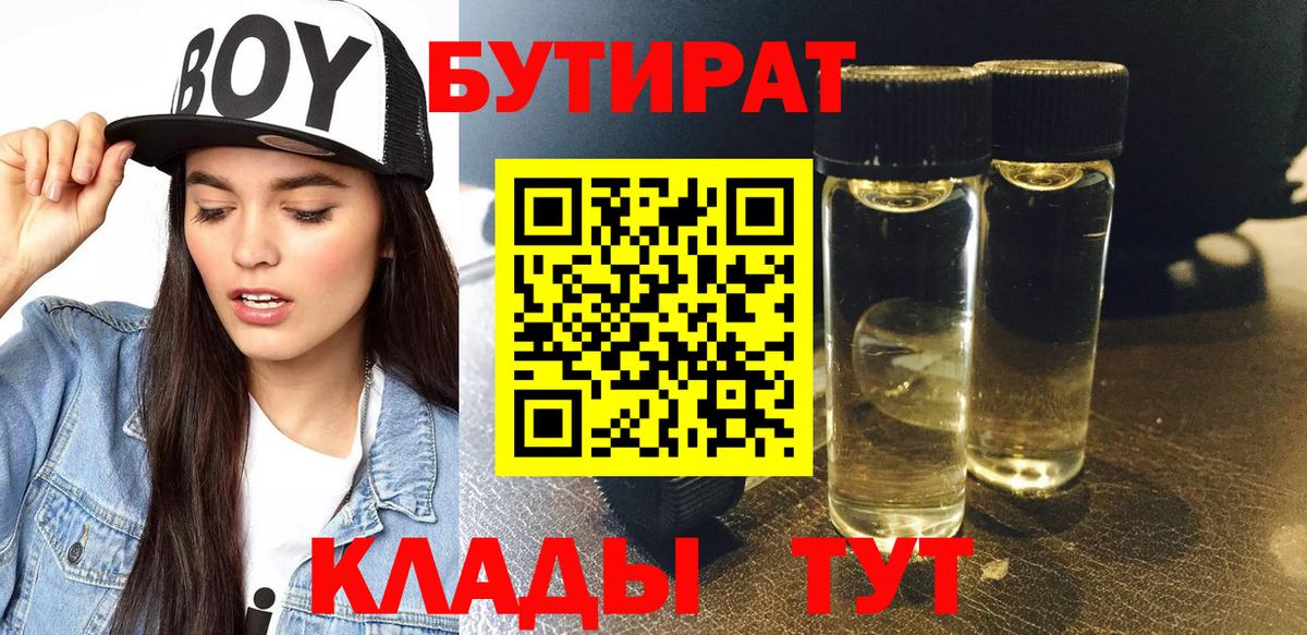 БУТИРАТ бутик Омск